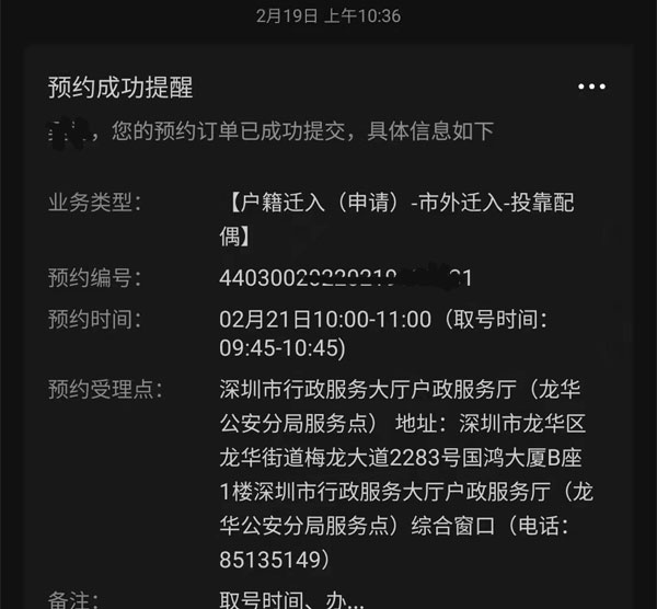 深圳户籍迁入申请